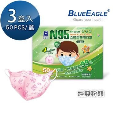 【藍鷹牌】經典系列／N95醫用立體口罩／兒童6-10歲 粉熊（50片x3盒）廠商直送