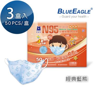 【藍鷹牌】經典系列／N95醫用立體口罩／幼童2-6歲 藍熊（50片x3盒）廠商直送