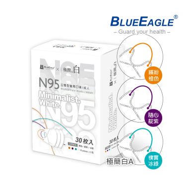【藍鷹牌】極簡白系列／N95醫用立體口罩／成人 三色綜合A款（30片／盒）廠商直送