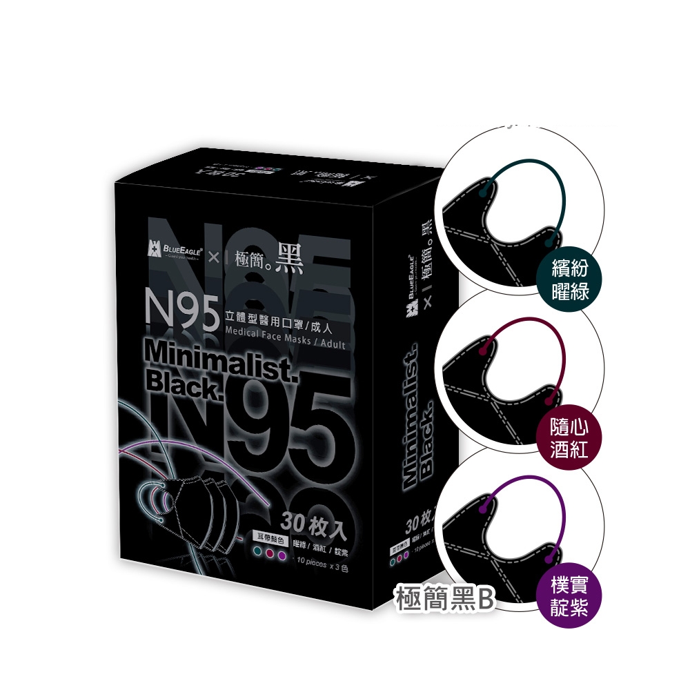 【藍鷹牌】極簡黑系列／N95醫用立體口罩／成人 三色綜合B款（30片／盒）廠商直送