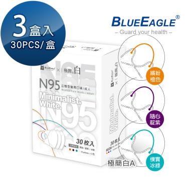 【藍鷹牌】極簡白系列／N95醫用立體口罩／成人 三色綜合A款（30片x3盒）廠商直送