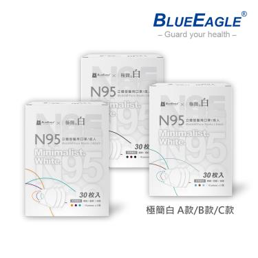 【藍鷹牌】極簡白系列／N95醫用立體口罩／成人 三色綜合A+B+C款（30片x3盒）廠商直送