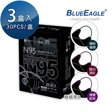 【藍鷹牌】極簡黑系列／N95醫用立體口罩／成人 三色綜合B款（30片x3盒）廠商直送