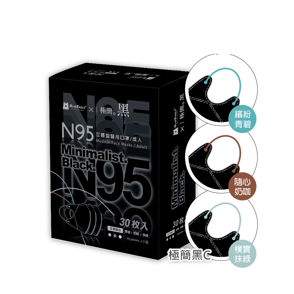 【藍鷹牌】極簡黑系列／N95醫用立體口罩／成人 三色綜合C款（30片x3盒）廠商直送