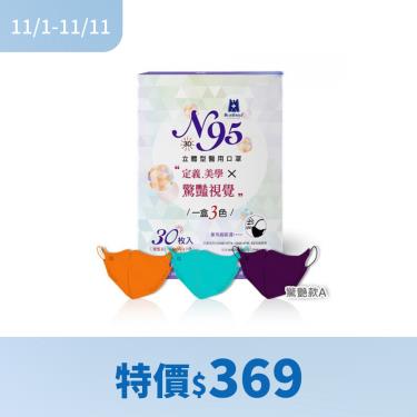 （特價$369）【藍鷹牌】驚艷款／N95醫用立體口罩／成人 三色組（30片／盒）廠商直送