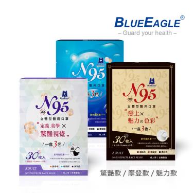 【藍鷹牌】驚艷+魅力+摩登款／N95醫用口罩／成人  三色組（30片x3盒）廠商直送