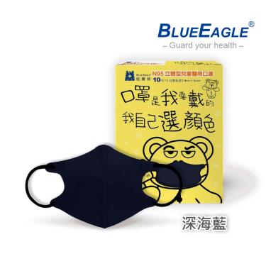 【藍鷹牌】N95醫用立體口罩／兒童 深海藍12.5cm（10片／盒）廠商直送