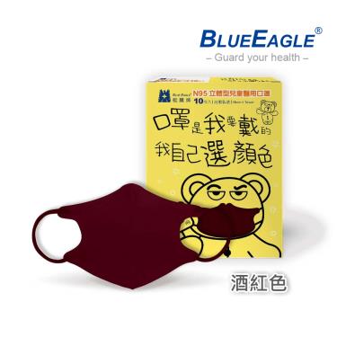 【藍鷹牌】N95醫用立體口罩／兒童 酒紅色12.5cm（10片／盒）廠商直送