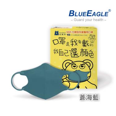 【藍鷹牌】N95醫用立體口罩／兒童 蒼海藍12.5cm（10片／盒）廠商直送