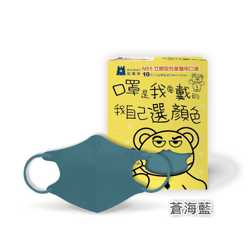 【藍鷹牌】N95醫用立體口罩／兒童 蒼海藍12.5cm（10片／盒）廠商直送