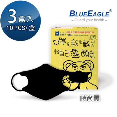 【藍鷹牌】N95醫用立體口罩／兒童 時尚黑12.5cm（10片x3盒）廠商直送