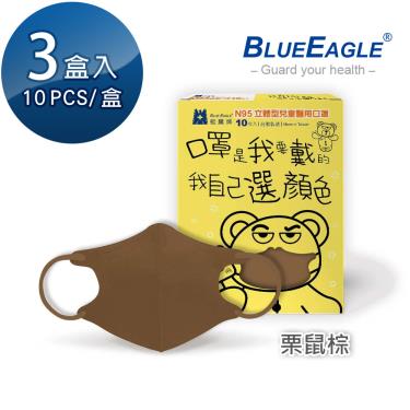 【藍鷹牌】N95醫用立體口罩／兒童 栗鼠棕12.5cm（10片x3盒）廠商直送