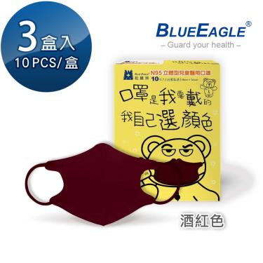 【藍鷹牌】N95醫用立體口罩／兒童 酒紅色12.5cm（10片x3盒）廠商直送