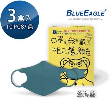 【藍鷹牌】N95醫用立體口罩／兒童 蒼海藍12.5cm（10片x3盒）廠商直送