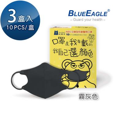 【藍鷹牌】N95醫用立體口罩／兒童 霧灰色12.5cm（10片x3盒）廠商直送