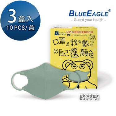 【藍鷹牌】N95醫用立體口罩／兒童 酪梨綠12.5cm（10片x3盒）廠商直送