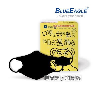【藍鷹牌】N95醫用立體口罩／兒童 時尚黑14.5cm（10片／盒）廠商直送