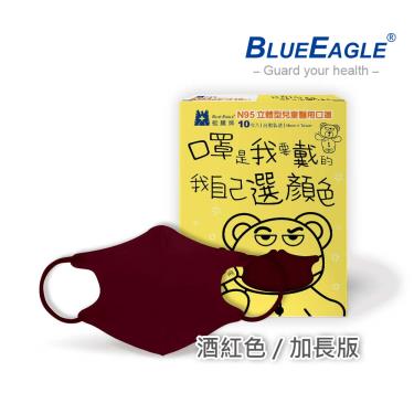 【藍鷹牌】N95醫用立體口罩／兒童 酒紅色14.5cm（10片／盒）廠商直送