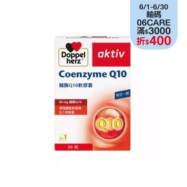 【Doppelherz德之寶 I 德國雙心】輔酶Q10軟膠囊（30粒/盒）