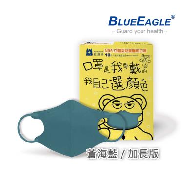 【藍鷹牌】N95醫用立體口罩／兒童 蒼海藍14.5cm（10片／盒）廠商直送