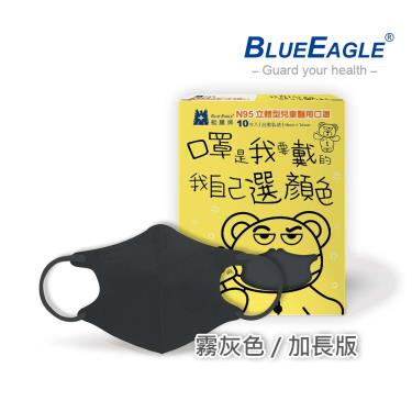 【藍鷹牌】N95醫用立體口罩／兒童 霧灰色14.5cm（10片／盒）廠商直送