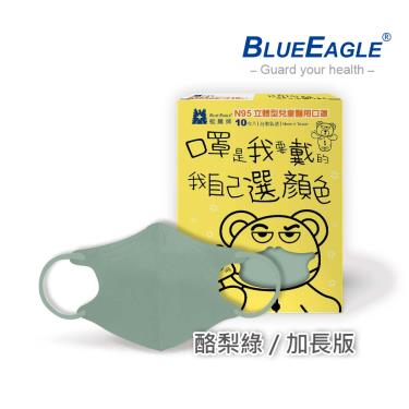 【藍鷹牌】N95醫用立體口罩／兒童 酪梨綠14.5cm（10片／盒）廠商直送
