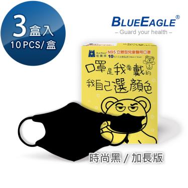 【藍鷹牌】N95醫用立體口罩／兒童 時尚黑14.5cm（10片x3盒）廠商直送