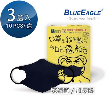 【藍鷹牌】N95醫用立體口罩／兒童 深海藍14.5cm（10片x3盒）廠商直送