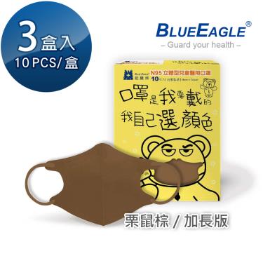 【藍鷹牌】N95醫用立體口罩／兒童 栗鼠棕14.5cm（10片x3盒）廠商直送