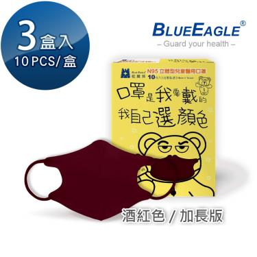 【藍鷹牌】N95醫用立體口罩／兒童 酒紅色14.5cm（10片x3盒）廠商直送