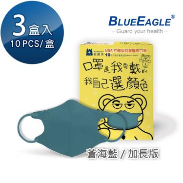【藍鷹牌】N95醫用立體口罩／兒童 蒼海藍14.5cm（10片x3盒）廠商直送