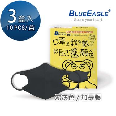 【藍鷹牌】N95醫用立體口罩／兒童 霧灰色14.5cm（10片x3盒）廠商直送