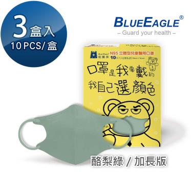 【藍鷹牌】N95醫用立體口罩／兒童 酪梨綠14.5cm（10片x3盒）廠商直送