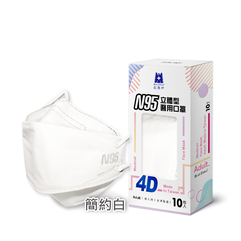 【藍鷹牌】N95醫用4D立體口罩／成人 簡約白（10片／盒）廠商直送