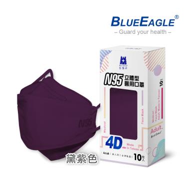 【藍鷹牌】N95醫用4D立體口罩／成人 黛紫色（10片／盒）廠商直送