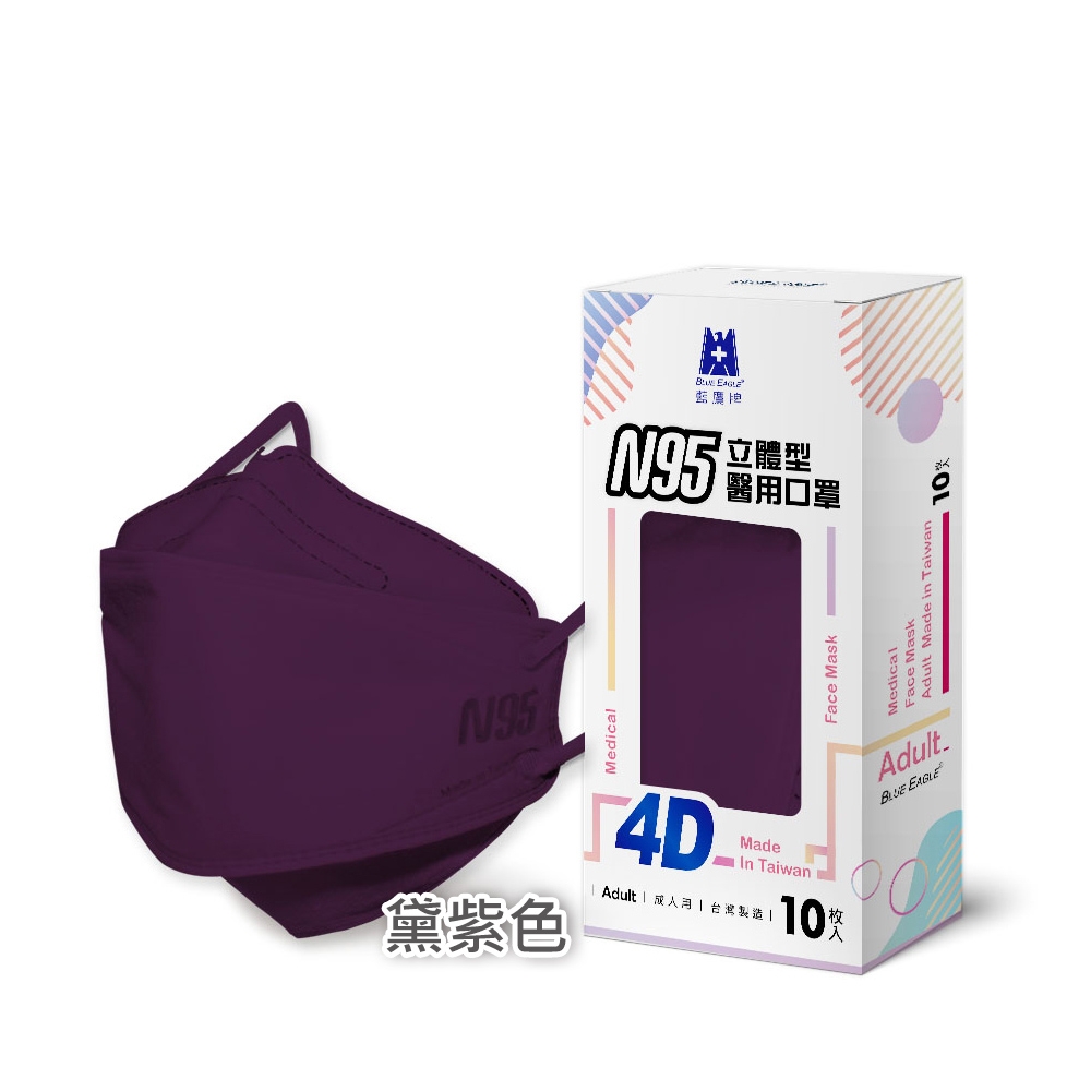 【藍鷹牌】N95醫用4D立體口罩／成人 黛紫色（10片／盒）廠商直送