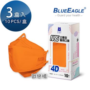 【藍鷹牌】N95醫用4D立體口罩／成人 歐戀橘（10片x3盒）廠商直送