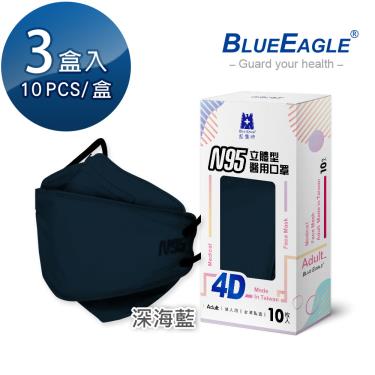 【藍鷹牌】N95醫用4D立體口罩／成人 深海藍（10片x3盒）廠商直送