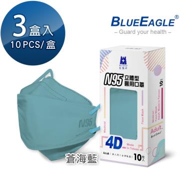 【藍鷹牌】N95醫用4D立體口罩／成人 蒼海藍（10片x3盒）廠商直送