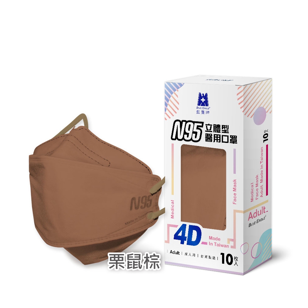 【藍鷹牌】N95醫用4D立體口罩／成人 栗鼠棕（10片x3盒）廠商直送