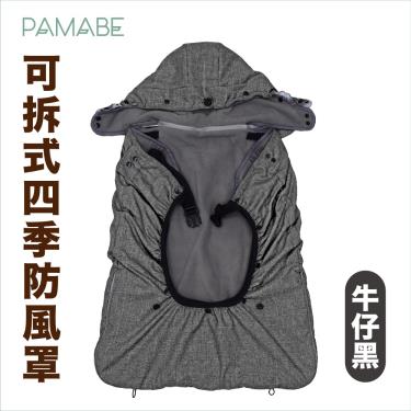 【PAMABE】多功能防風防雨罩（牛仔黑）廠商直送