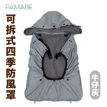 【PAMABE】多功能防風防雨罩（牛仔灰）廠商直送