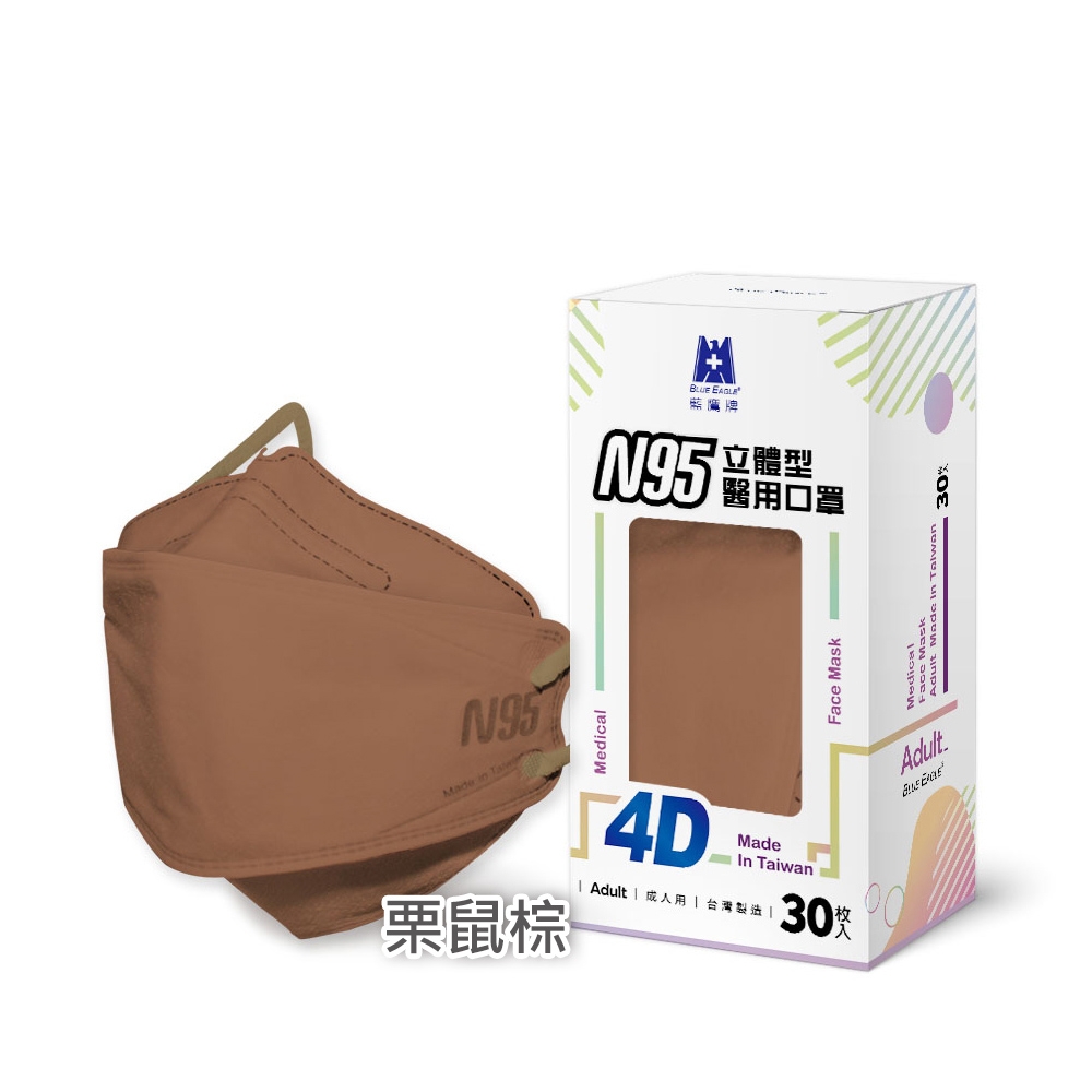 【藍鷹牌】N95醫用4D立體口罩／成人 栗鼠棕（30片／盒）廠商直送