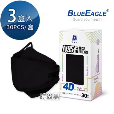 【藍鷹牌】N95醫用4D立體口罩／成人 時尚黑（30片x3盒）廠商直送