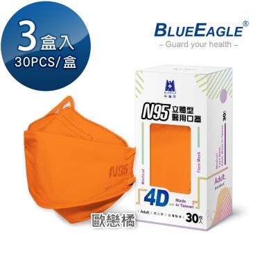 【藍鷹牌】N95醫用4D立體口罩／成人 歐戀橘（30片x3盒）廠商直送