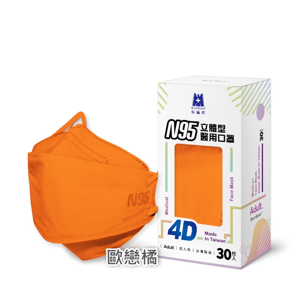 【藍鷹牌】N95醫用4D立體口罩／成人 歐戀橘（30片x3盒）廠商直送