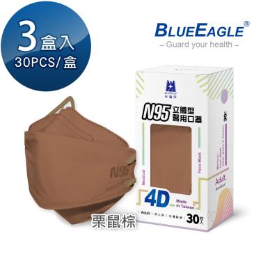 【藍鷹牌】N95醫用4D立體口罩／成人 栗鼠棕（30片x3盒）廠商直送