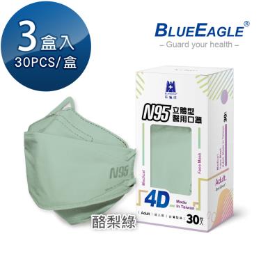 【藍鷹牌】N95醫用4D立體口罩／成人 酪梨綠（30片x3盒）廠商直送