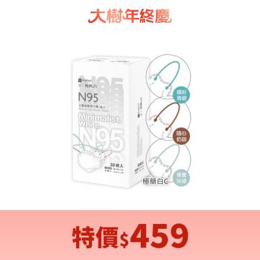 （特價$459）【藍鷹牌】極簡白系列／N95醫用4D立體口罩／成人 三色綜合C款（30片/盒）廠商直送