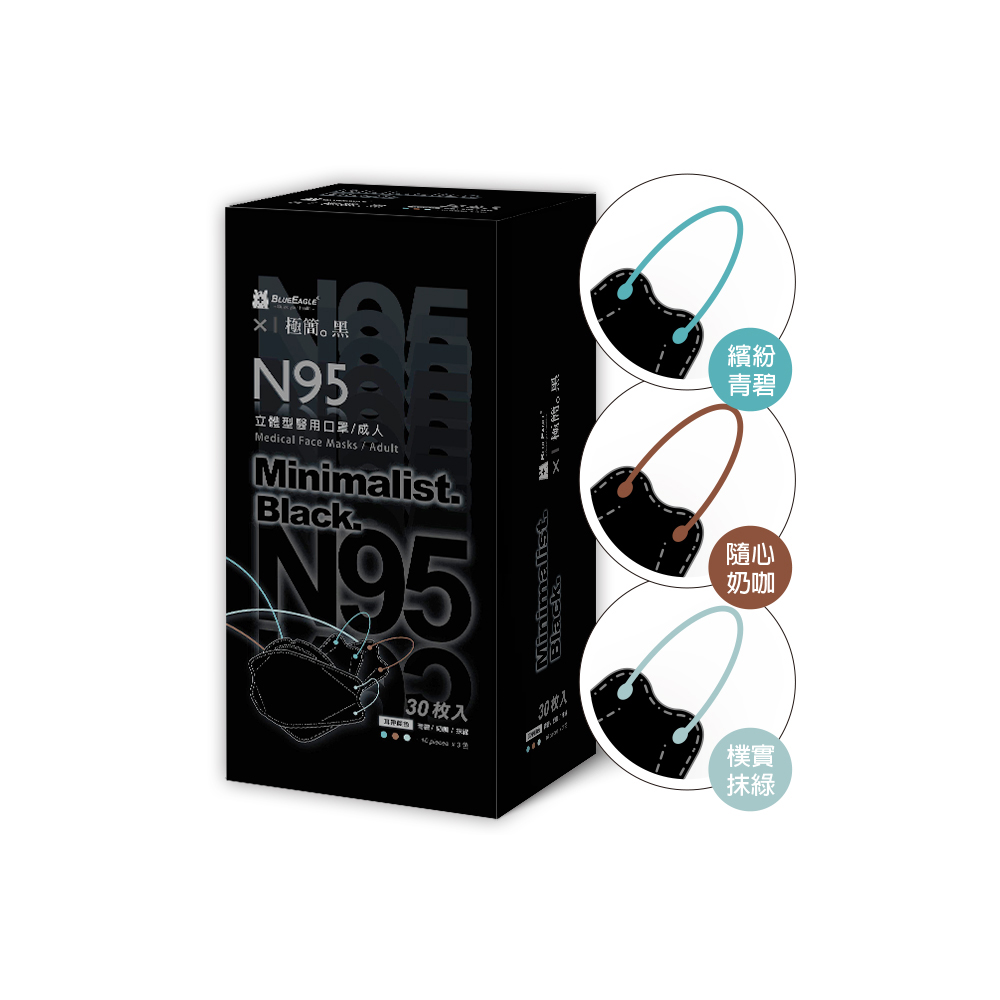 【藍鷹牌】極簡黑系列／N95醫用立體口罩／成人 三色綜合C款（30片／盒）廠商直送